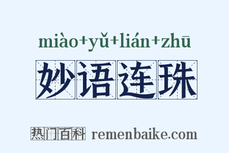 妙语连珠是什么意思的图片
